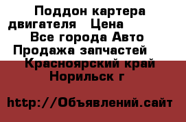 Поддон картера двигателя › Цена ­ 16 000 - Все города Авто » Продажа запчастей   . Красноярский край,Норильск г.